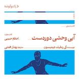 آبی وحشی دوردست