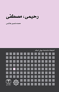 کتاب رحیمی، مصطفی نشر انتشارات موسسه فرهنگی هنری کتاب مرجع   