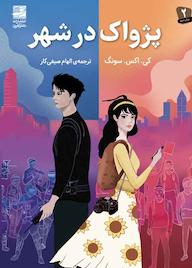 کتاب پژواک در شهر اثر کی. اکس. سونگ نشر دانش آفرین