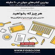 میکروبوک صوتی  هر چیز که بخواهید نشر فیدیبو