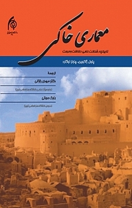 کتاب معماری خاکی نشر دانشگاه هنر اسلامی تبریز   