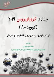 کتاب بیماری کرونا ویروس 2019 (کووید 19 ) اثر شایلندرا کی ساکسنا نشر انتشارات آوای قلم