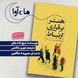 هنر برقراری ارتباط