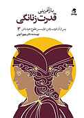 بازآفرینی قدرت زنانگی جلد 3