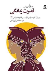 بازآفرینی قدرت زنانگی جلد 3