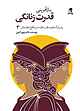 بازآفرینی قدرت زنانگی جلد 3