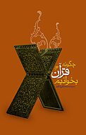 چگونه قرآن بخوانیم