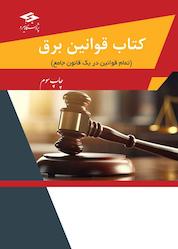 کتاب کتاب قوانین برق اثر علی یار ارشدی نشر پژوهشگاه نیرو