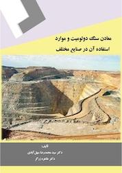کتاب معادن سنگ دولومیت و موارد استفاده آن در صنایع مختلف اثر محمدرضا سهل آبادی نشر کنکاش