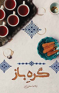 کتاب گره باز‮‬ نشر کتابستان معرفت   