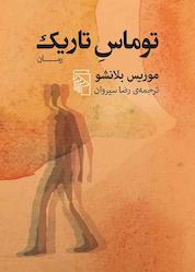 کتاب توماس تاریک اثر موریس بلانشو نشر مرکز