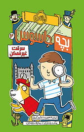 سرقت غیرممکن