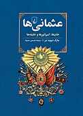 عثمانی‌ها