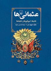کتاب عثمانیها اثر مارکدیوید بئر نشر گروه انتشاراتی ققنوس