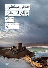 حوض سلطان، پایان کار مغان