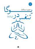 تنفس در یوگا