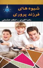 کتاب شیوه های فرزند پروری اثر زهرا اکبری نشر فرهنگستان اندیشه