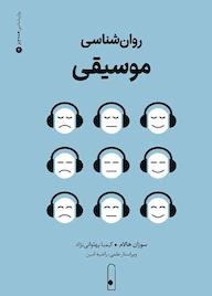 کتاب روانشناسی موسیقی جلد 3 اثر سوزان هالام نشر لنا