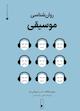 روان‌شناسی موسیقی جلد 3