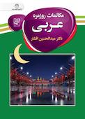 مکالمات روزمره عربی
