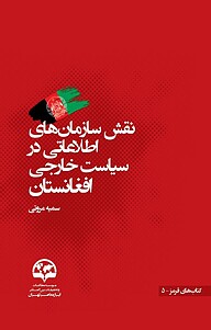 کتاب  نقش سازمان های اطلاعاتی در سیاست خارجی افغانستان نشر انتشارات موسسه فرهنگی مطالعات و تحقیقات بین‌المللی ابرار معاصر تهران