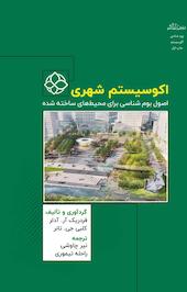 اکوسیستم شهری