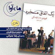 کتاب صوتی یک اتفاق مسخره اثر فئودور داستایفسکی