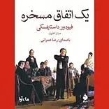 یک اتفاق مسخره