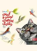 گربه لوسی و پرنده های رنگارنگ