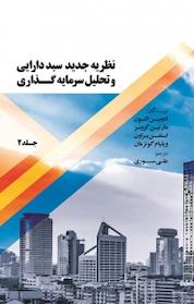 کتاب نظریه جدید سبد دارایی و تحلیل سرمایه گذاری جلد 2 اثر ادوین التون نشر نور علم