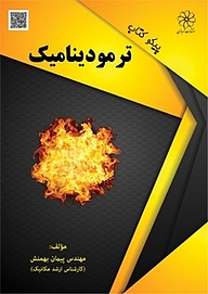 کتاب ترمودینامیک نشر انتشارات شهبازی