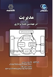 مدیریت در مهندسی نقشه برداری