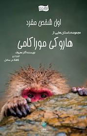 کتاب اول شخص مفرد اثر هاروکی موراکامی نشر نوژین