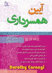 کتاب آیین همسرداری اثر دوروتی کارنگی نشر انتشارات طلایه