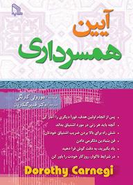 کتاب آیین همسرداری دوروتی کارنگی نشر انتشارات طلایه