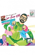 مجموعه کتاب کودک مدافعان حرم ، کلاهِ جنگِ من جلد 3