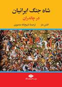 شاه جنگ ایرانیان در چالدران