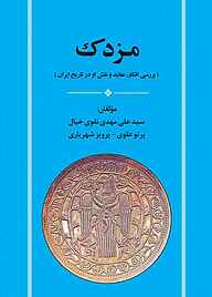 معرفی، خرید و دانلود کتاب مزدک