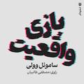 بازی واقعیت