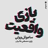 بازی واقعیت