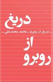 کتاب دریغ از روبرو اثر محمد محمدعلی نشر انتشارات کتابسرای تندیس
