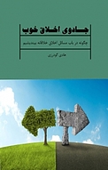 جادوی اخلاق خوب