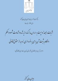 کتاب اثبات رابطه زوجیت بر اساس مدارک ارایه شده و شهادت شهود و حکم دادگاه به ثبت آن برای برخورداری زوجه از حقوق قانونی اثر اداره کل وحدترویه و نشر مذاکرات هیأتعمومی دیوان عالی کشور نشر دیوان عالی کشور