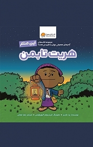 کتاب این منم هریت تابمن نشر انتشارات مهرسا   