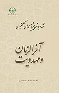 آخرالزمان و مهدویت، جلد 7