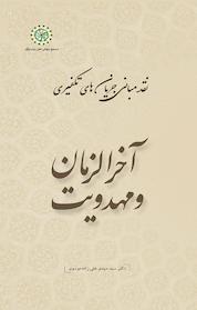 کتاب آخرالزمان و مهدویت، جلد 7 اثر مهدی علی زاده موسوی نشر مجمع جهانی اهل بیت