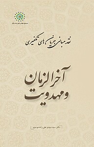 کتاب آخرالزمان و مهدویت، جلد 7 نشر مجمع جهانی اهل بیت   