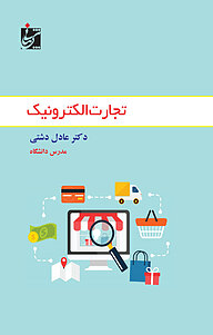 کتاب تجارت الکترونیک نشر شربیانی   