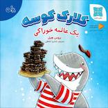 کلارک کوسه یک عالمه خوراکی