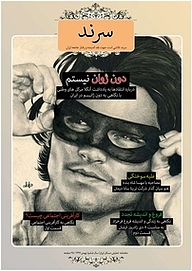 کتاب ماهنامه سرند شماره 64  -  رایگان